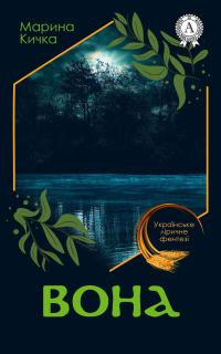 Обложка книги «Вона»