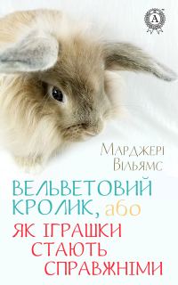 Обложка книги «Вельветовий Кролик, або Як іграшки стають справжніми»