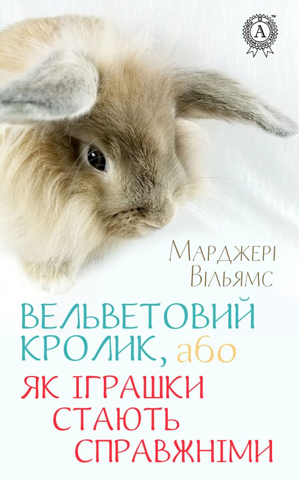 Обложка книги «Вельветовий Кролик, або Як іграшки стають справжніми»