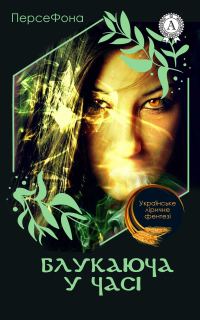 Обложка книги «Блукаюча у часі»