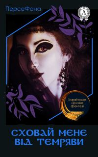 Обложка книги «Сховай мене від темряви»