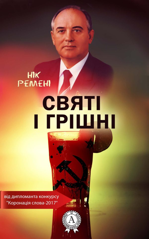 Обложка книги «Святі і грішні»