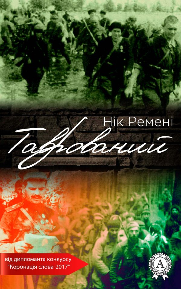 Обложка книги «Таврований»