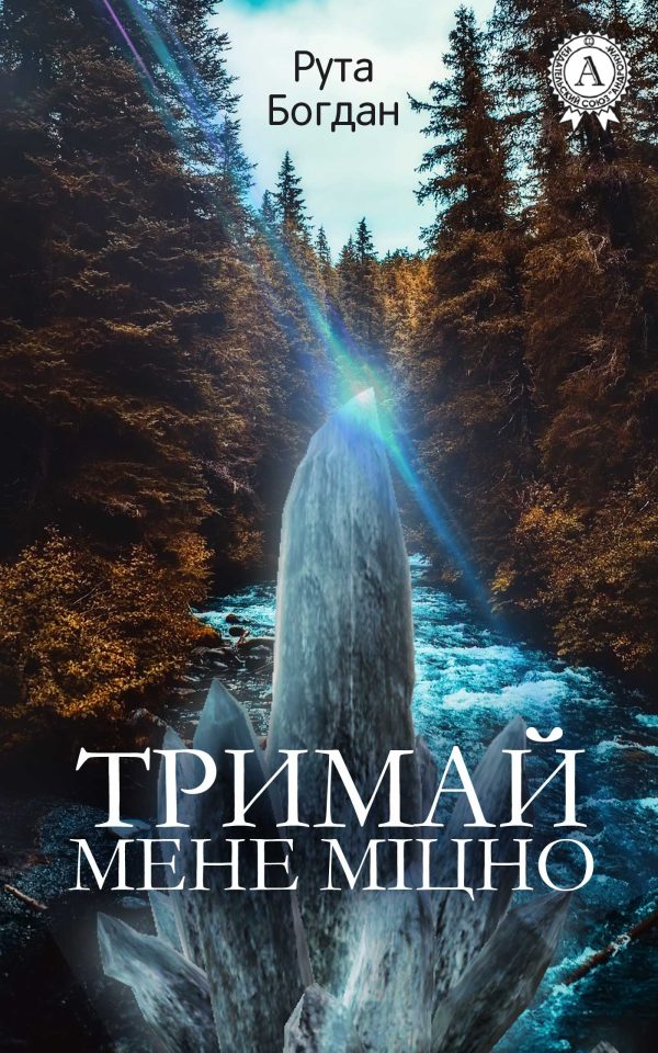 Обложка книги «Тримай мене міцно»