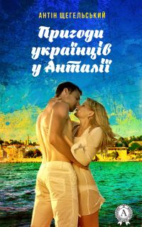 Обложка книги «Пригоди українців у Анталії»