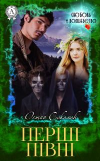 Обложка книги «Перші півні»