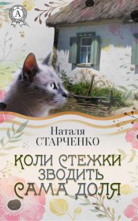 Обложка книги «Коли стежки зводить сама Доля»