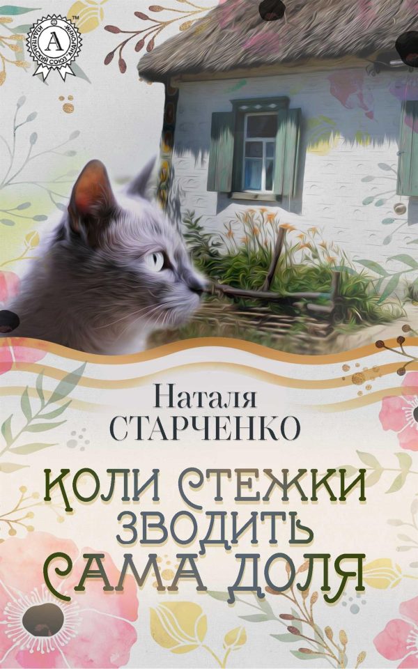 Обложка книги «Коли стежки зводить сама Доля»