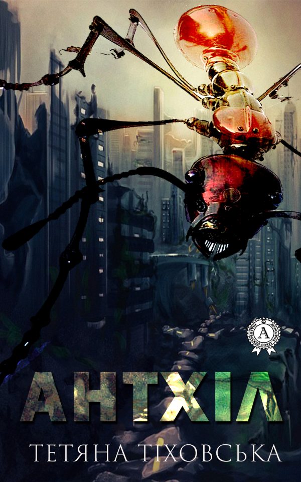 Обложка книги «Антхіл»