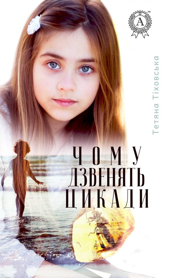 Обложка книги «Чому дзвенять цикади»
