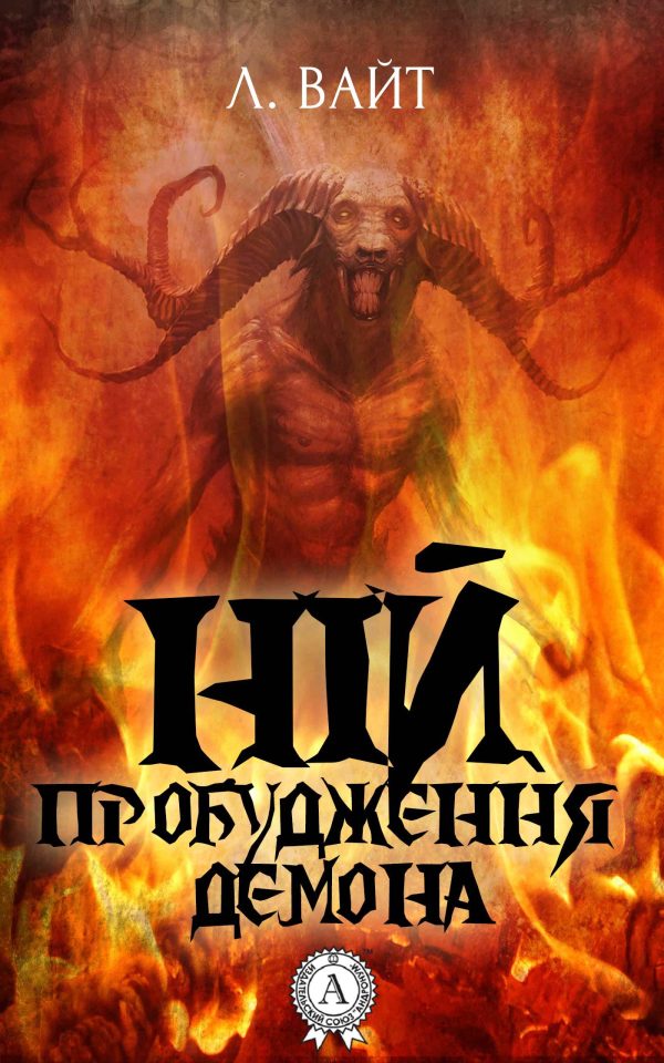 Обложка книги «Ній. Пробудження демона»