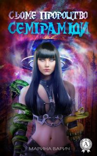 Обложка книги «Сьоме пророцтво Семіраміди»