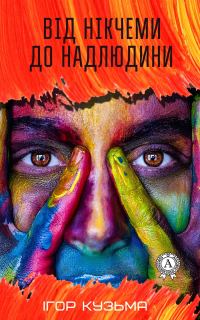 Обложка книги «Від нікчеми до надлюдини»