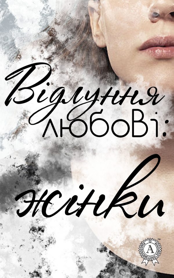 Обложка книги «Відлуння любові: жінки»