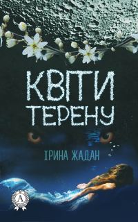 Обложка книги «Квіти терену»
