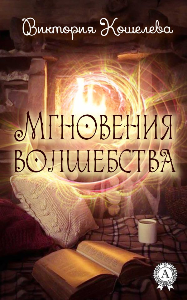 Обложка книги «Мгновения волшебства»