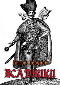 Обложка книги «Всадники»