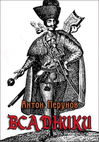 Обложка книги «Всадники»