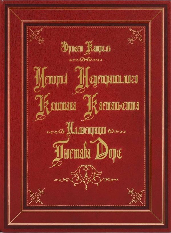 Обложка книги «История неустрашимого капитана Кастаньетта»