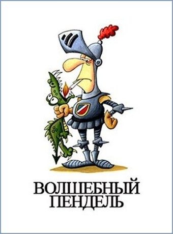Обложка книги «Волшебный пендель»