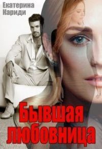 Обложка книги «Бывшая любовница»