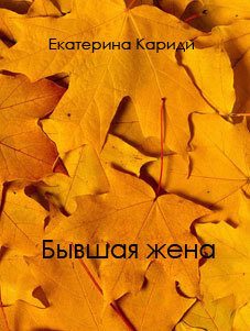Обложка книги «Бывшая жена»