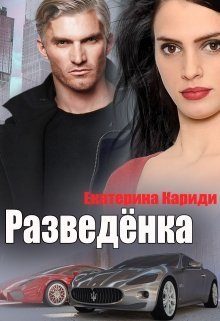Обложка книги «Разведёнка»