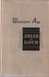 Обложка книги «Люди и боги. Избранные произведения»