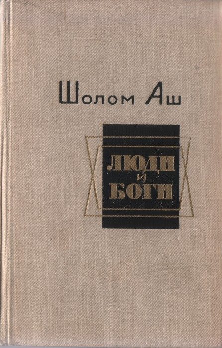 Обложка книги «Люди и боги. Избранные произведения»