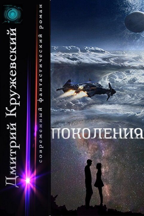 Обложка книги «Поколения»