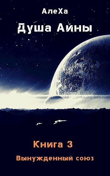 Обложка книги «Вынужденный союз»