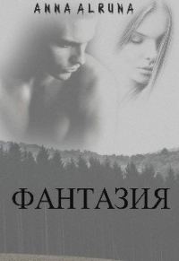 Обложка книги «Фантазия»