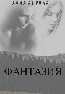 Обложка книги «Фантазия»