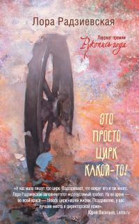 Обложка книги «Это просто цирк какой-то!»