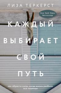 Обложка книги «Каждый выбирает свой путь»