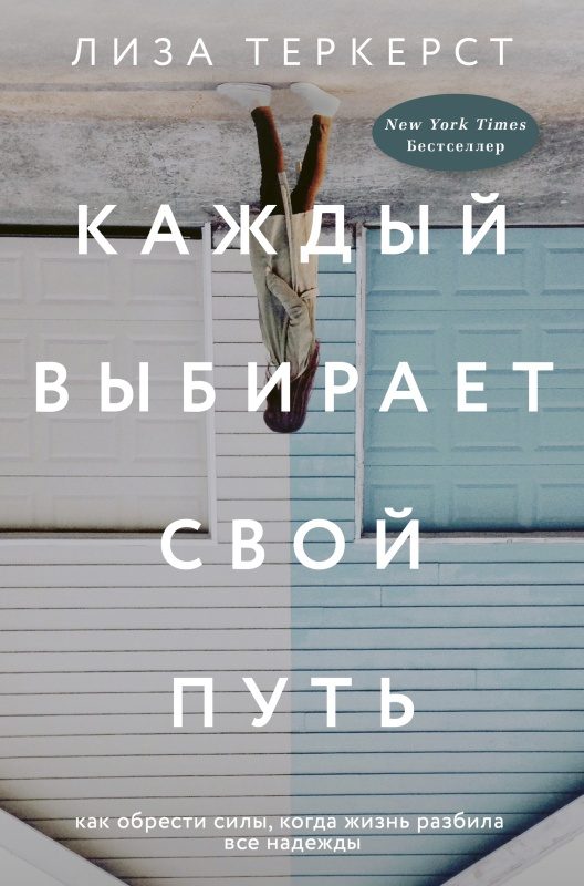 Обложка книги «Каждый выбирает свой путь»