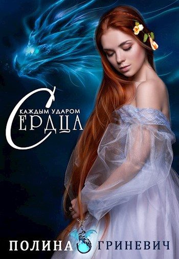 Обложка книги «С каждым ударом сердца»