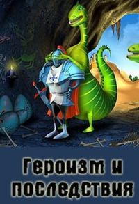 Обложка книги «Героизм и последствия»