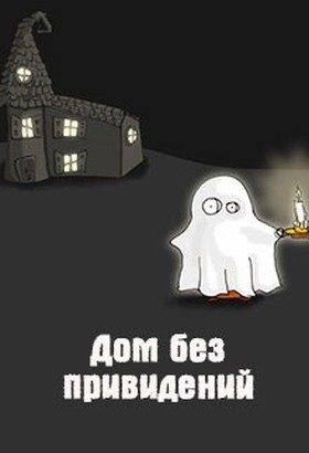 Обложка книги «Дом без привидений»