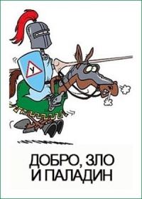 Обложка книги «Добро, зло и паладин»