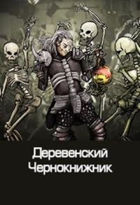 Обложка книги «Деревенский чернокнижник»