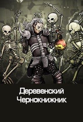 Обложка книги «Деревенский чернокнижник»