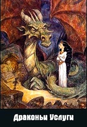 Обложка книги «Драконьи услуги»