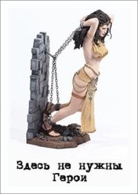 Обложка книги «Здесь не нужны Герои»