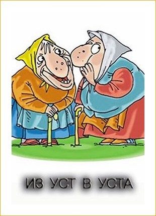 Обложка книги «Из уст в уста»