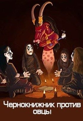 Обложка книги «Чернокнижник против овцы»