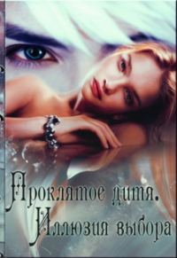 Обложка книги «Иллюзия Выбора»