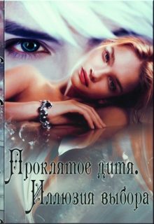 Обложка книги «Иллюзия Выбора»
