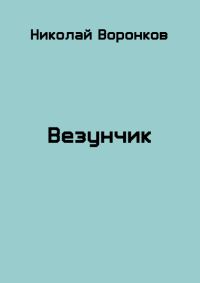 Обложка книги «Везунчик»