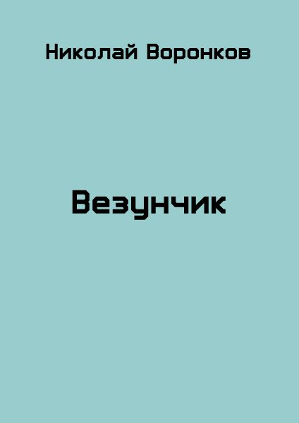 Обложка книги «Везунчик»